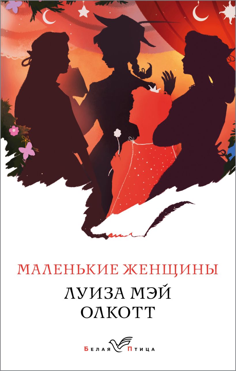 

Маленькие женщины Мэй Олкотт Л.