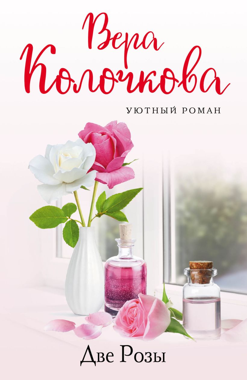 

Две Розы Колочкова В.