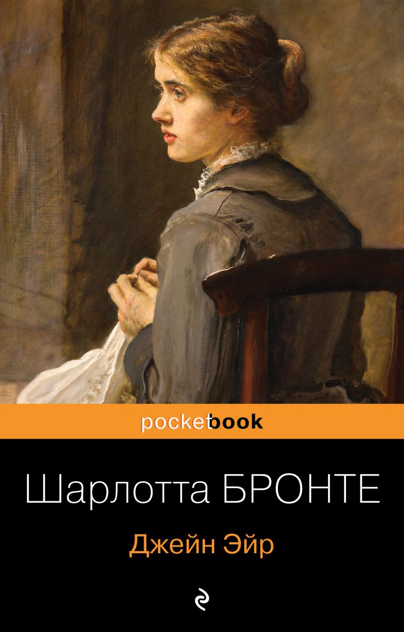 

Книга Джейн Эйр Бронте Ш.