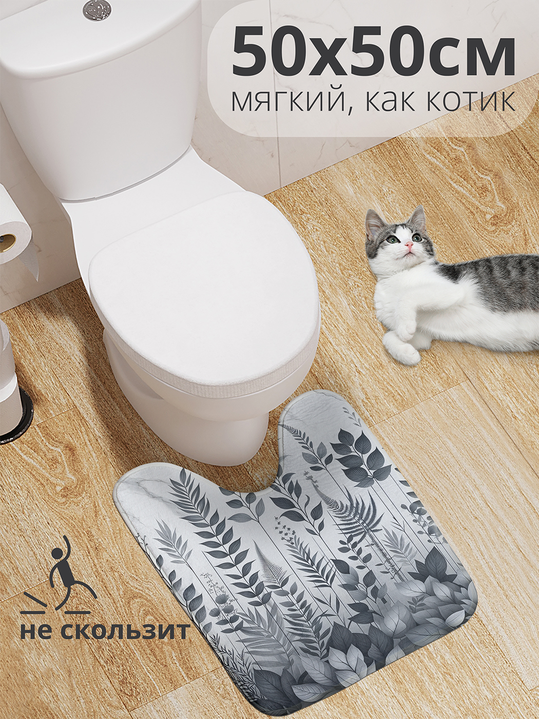 

Коврик для туалета с вырезом JoyArty "Лианы на мраморе" 50x50, wcbath_sd1808_50x50