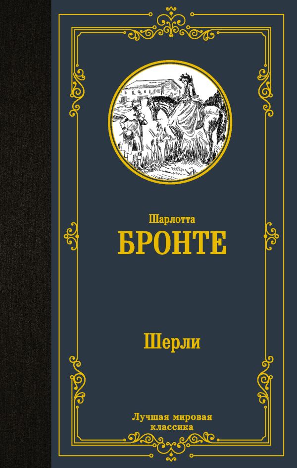 

Шерли Бронте Ш.
