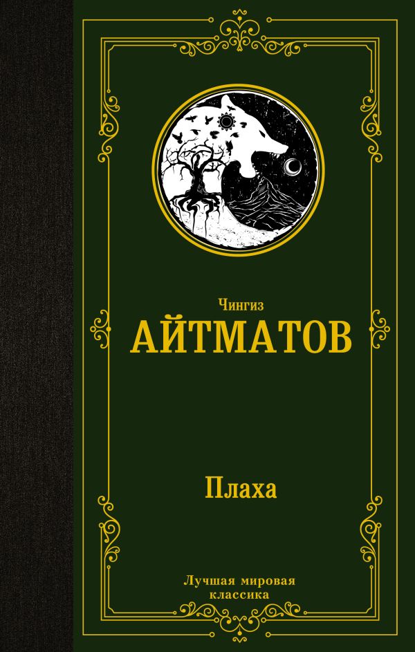 

Плаха Айтматов Ч.Т.