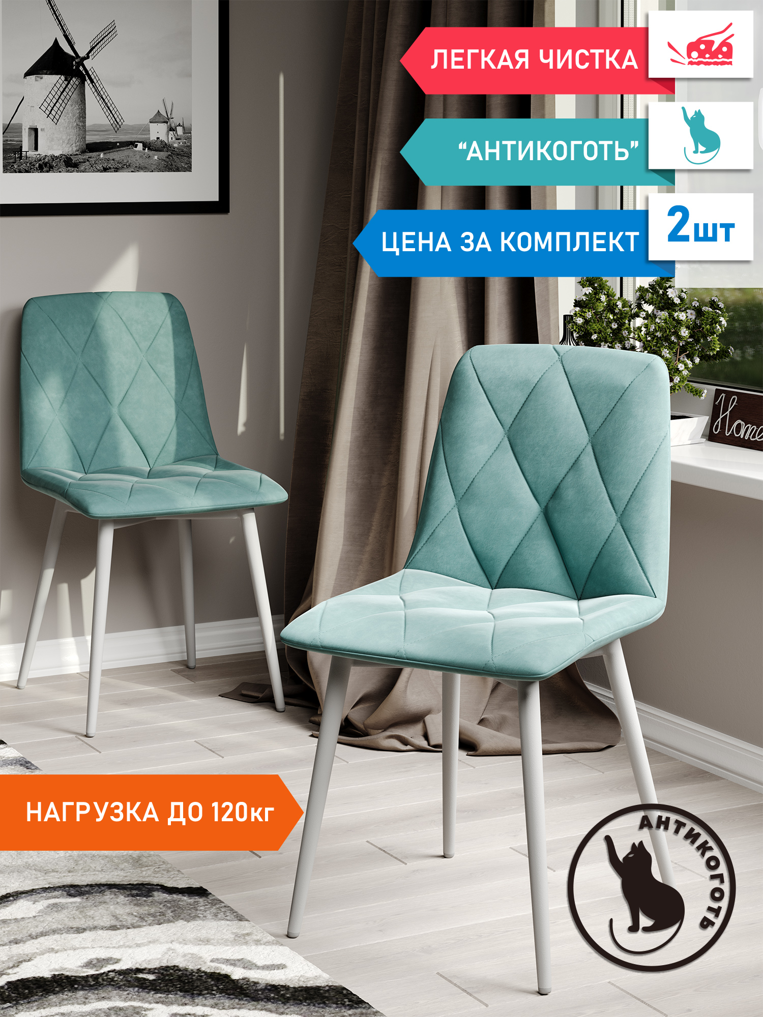 

Стул Soft&Chair Ричи, каркас белый тиффани, 2шт, Ричи