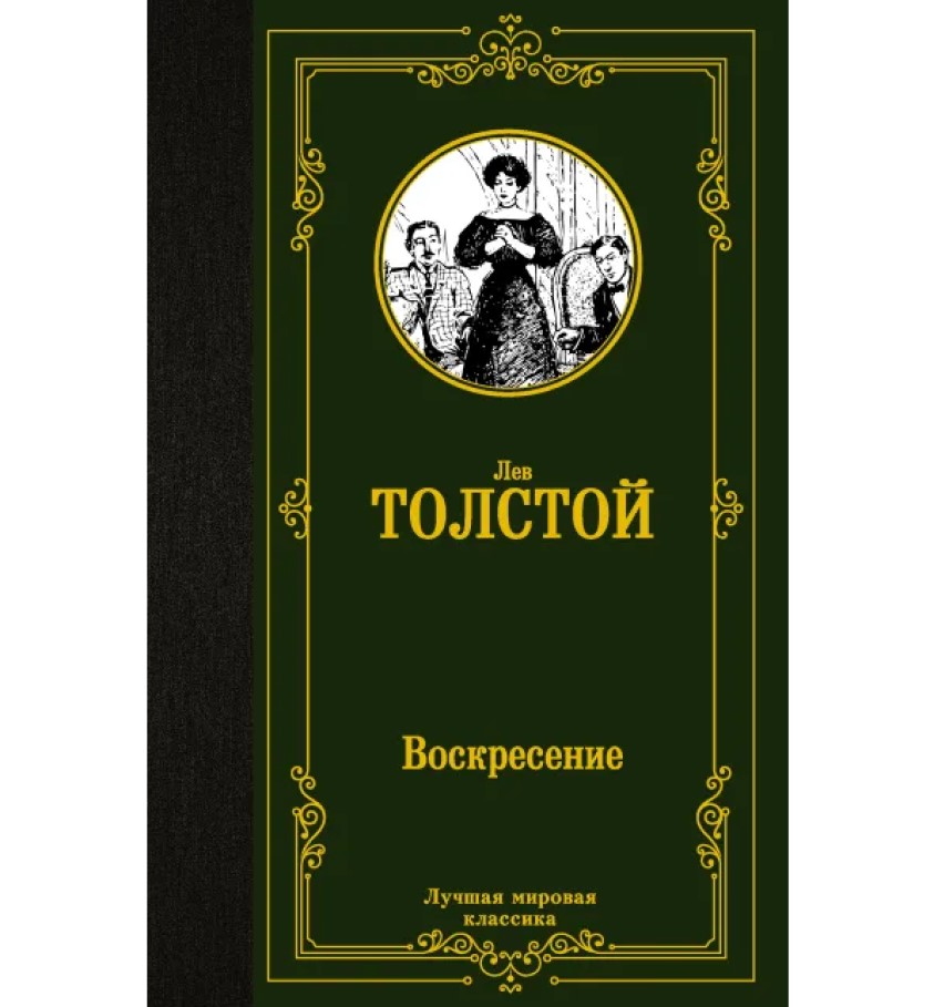 

Воскресение Толстой Л. Н.