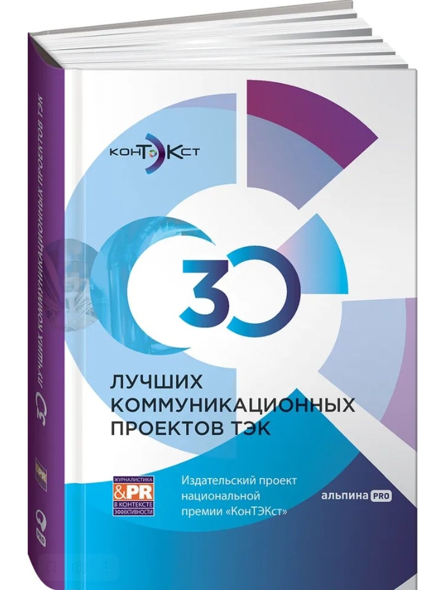 Книга 30 лучших коммуникационных проектов ТЭК: Издательский проект национальной премии ... 100043876737