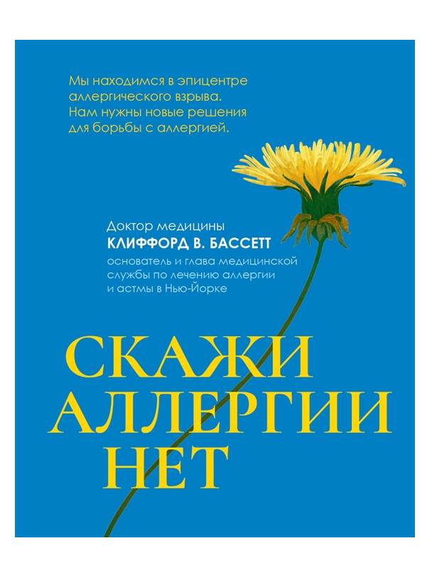 

Скажи аллергии нет Бассет Клифорд В.