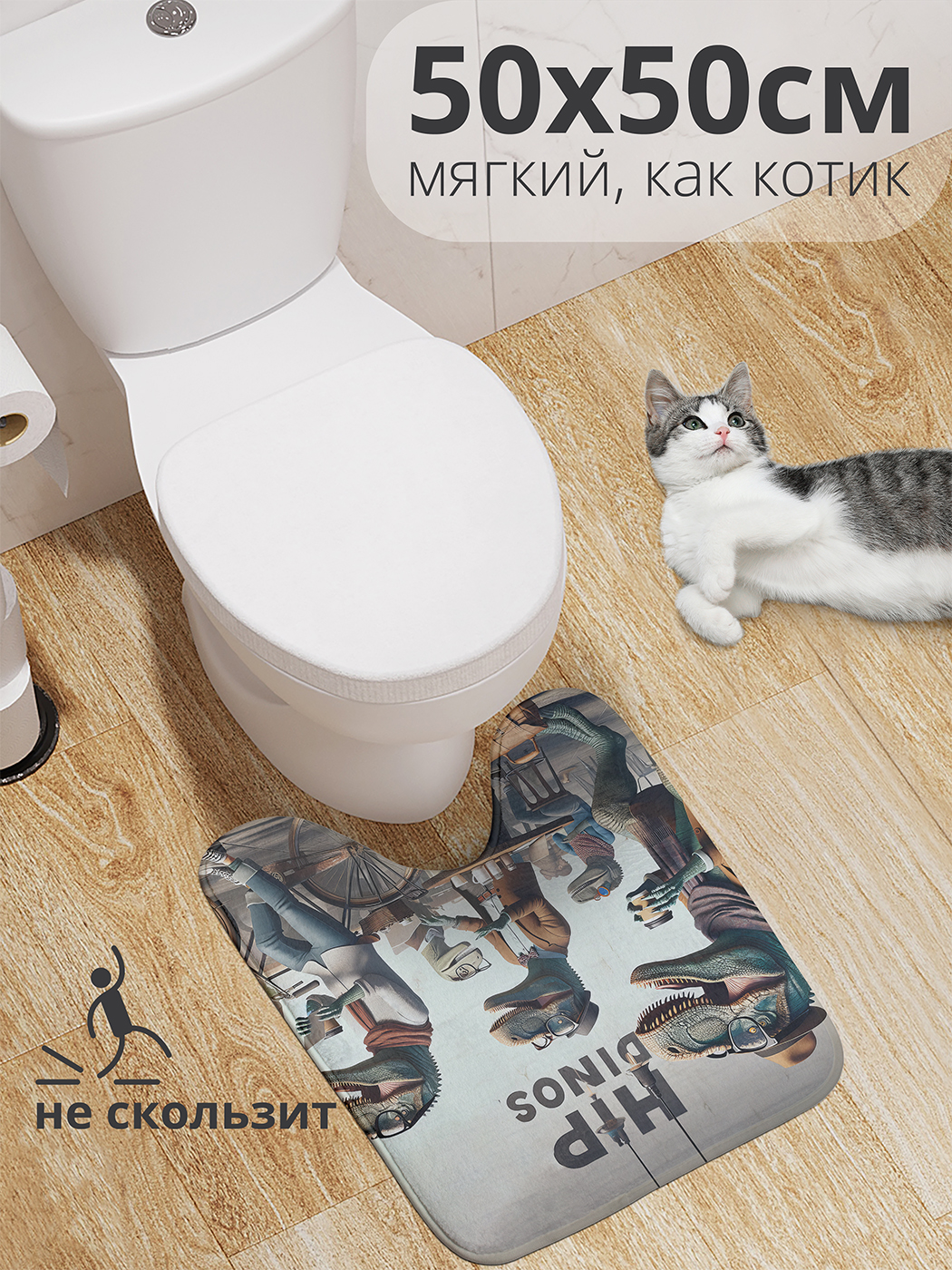

Коврик для туалета с вырезом JoyArty "Модные динозавтры" 50x50, wcbath_sd1784_50x50