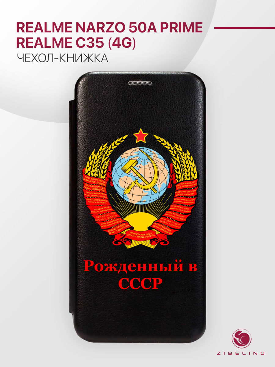 

чехол для realme c35 4g, narzo 50a prime с магнитом черный с принтом рожденный в ссср, ZB-RLM-C35