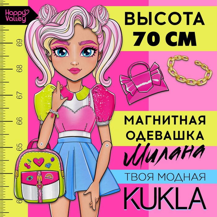 

Магнитная игра «Твоя модная кукла: Милана», 70 см