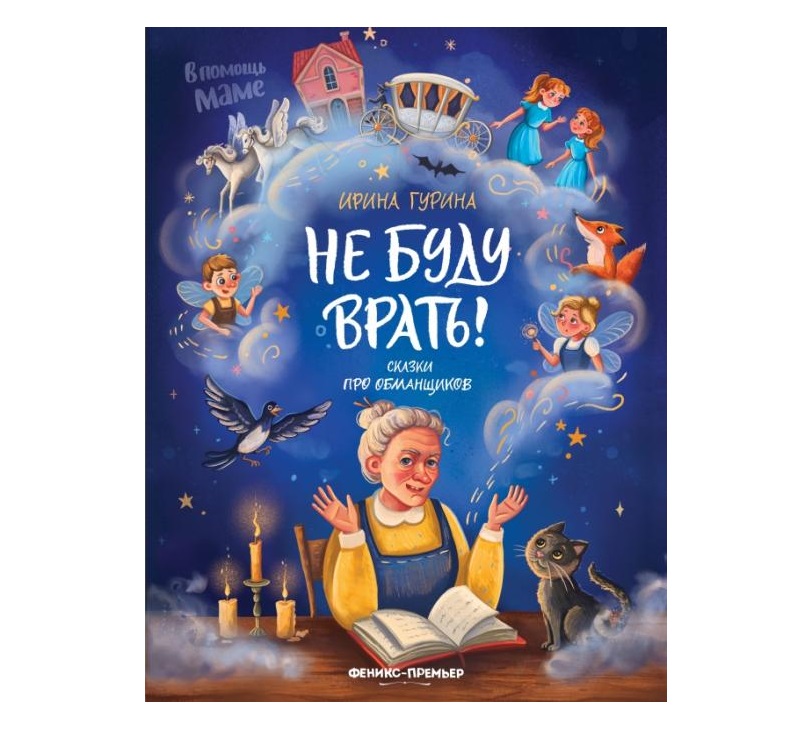 

Не буду врать!