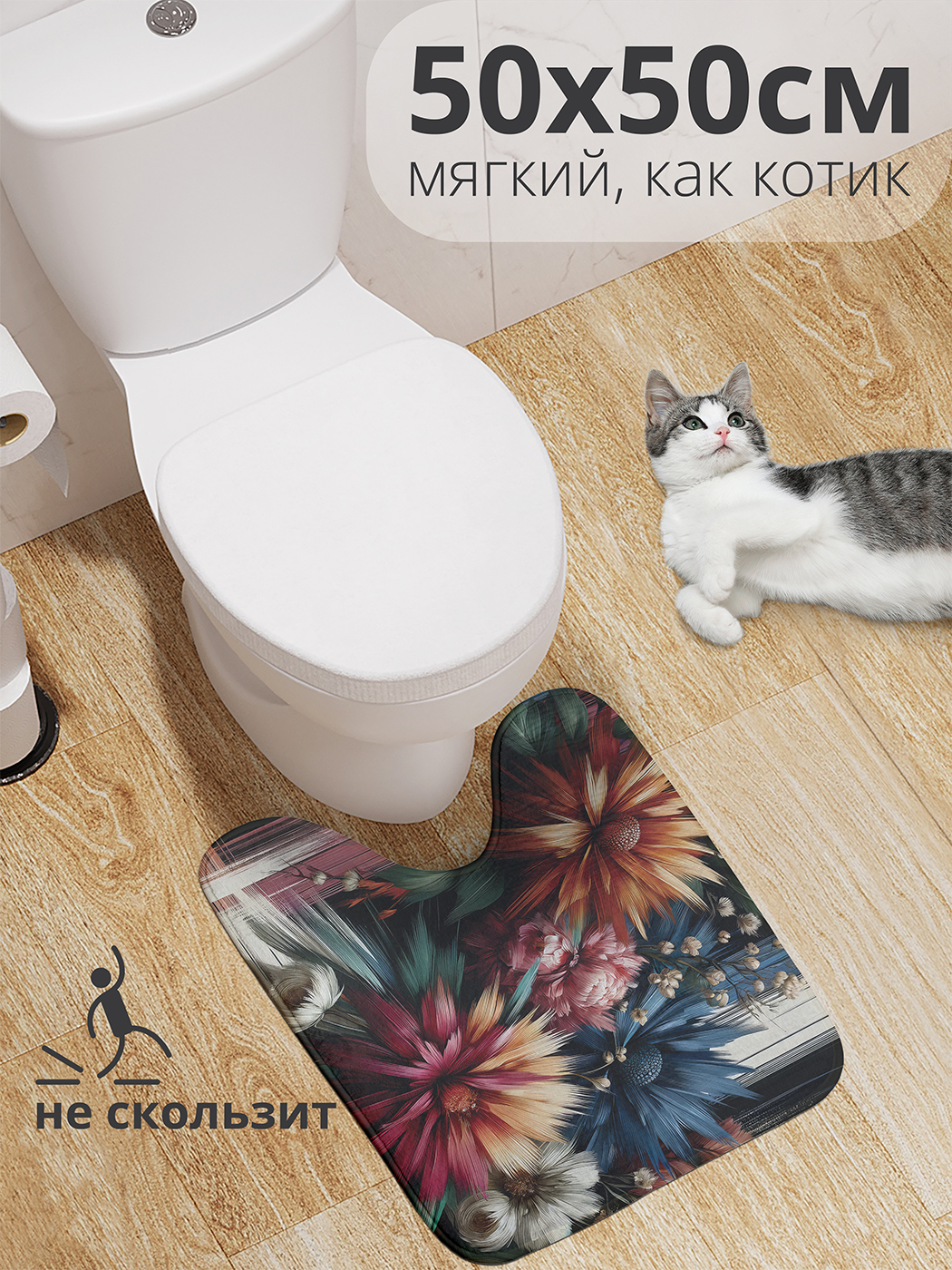 

Коврик для туалета с вырезом JoyArty "Цветы акварелью" 50x50, wcbath_sd1768_50x50