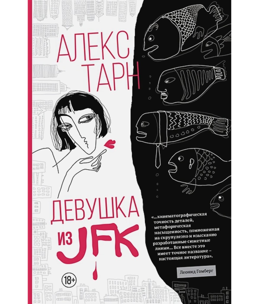 

Девушка из JFK Тарн А.