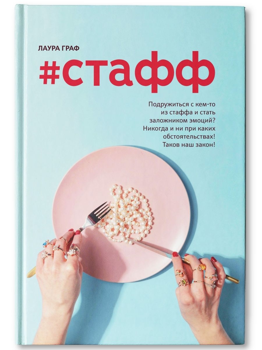 

#Стафф Граф Л.