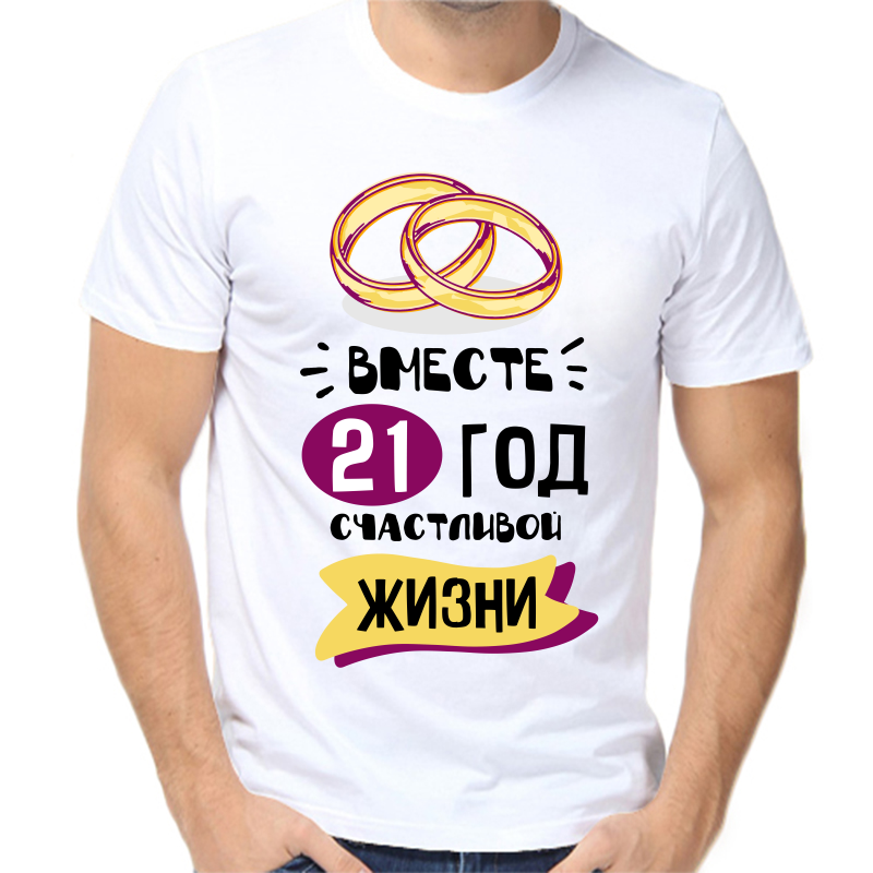 

Футболка мужская белая 44 р-р 21 год счастливы вместе 5, Белый, fm_21_god_schastlivy_vmeste_5