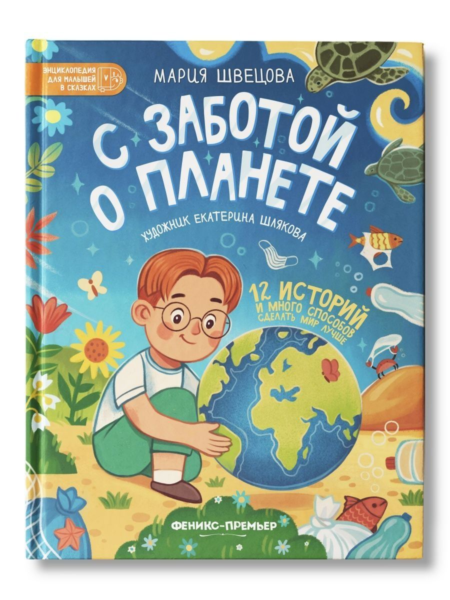 

С заботой о планете