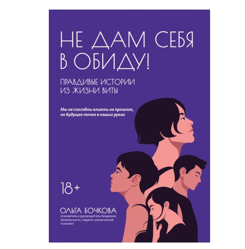 

Не дам себя в обиду! Правдивые истории из жизни Виты Бочкова О.А.