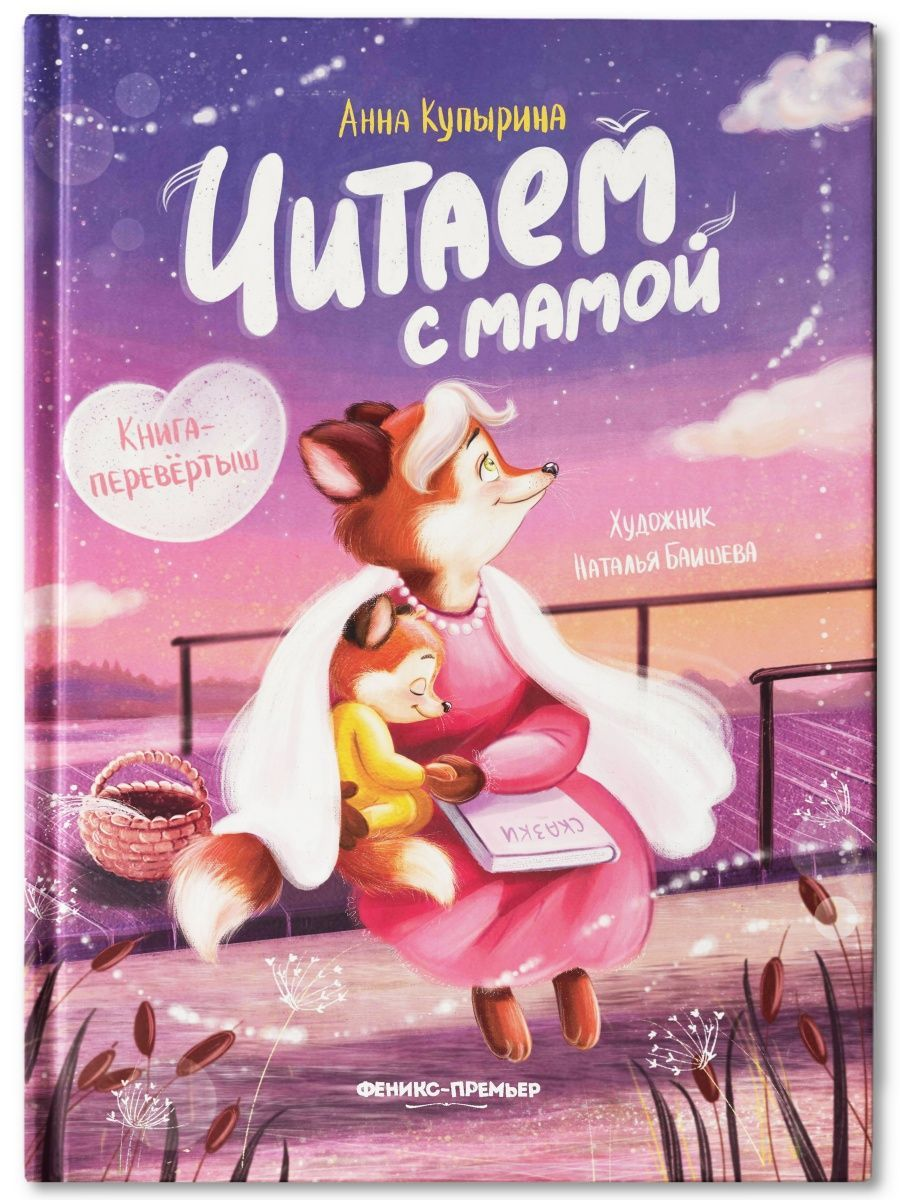 

Читаем с мамой. Читаем с папой