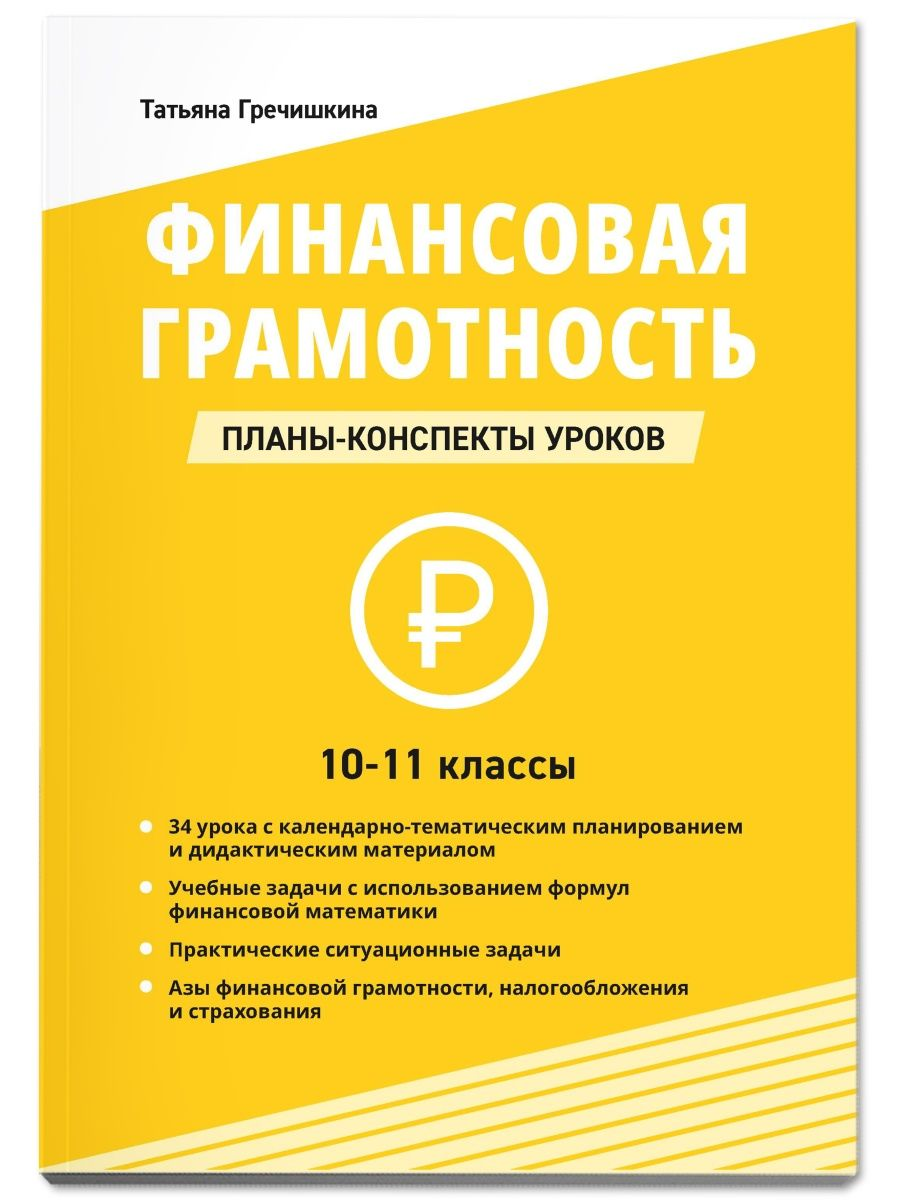 

Финансовая грамотность. 10-11 классы