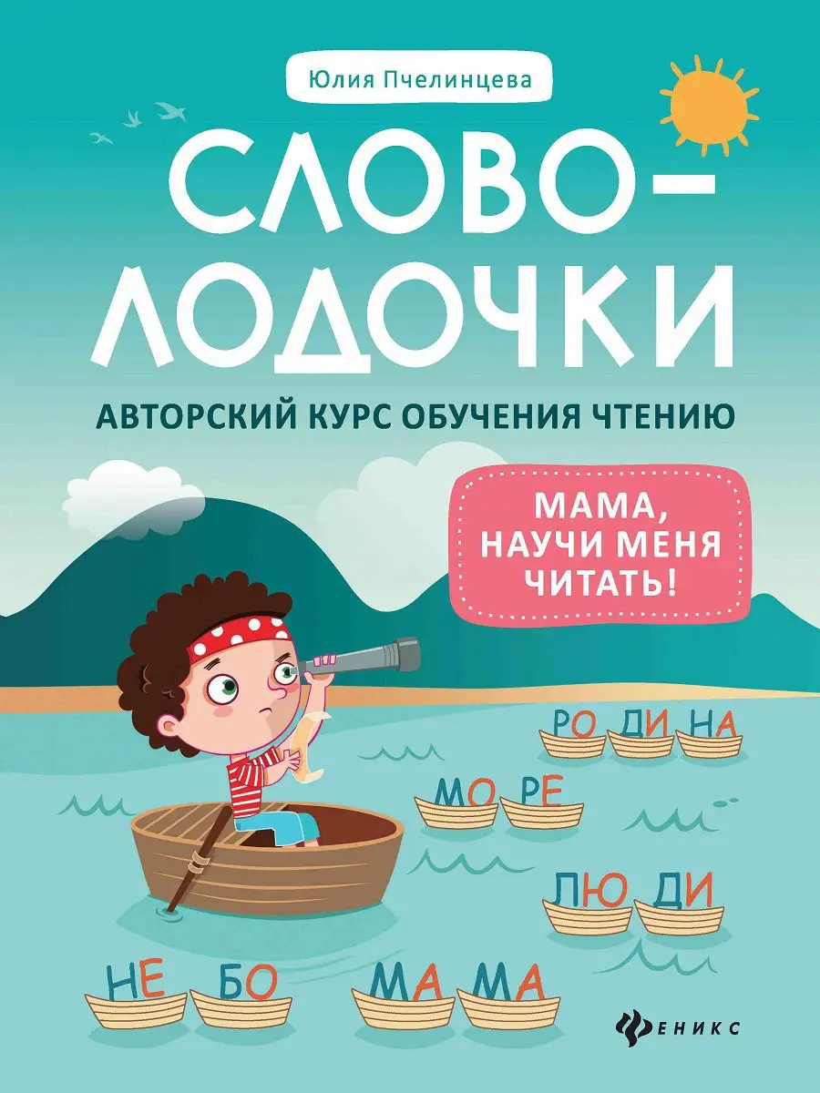 

Книга Словолодочки