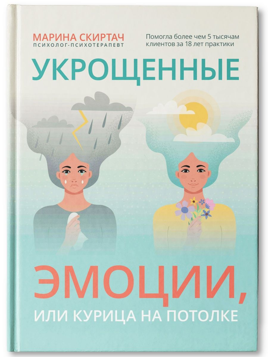

Укрощенные эмоции, или Курица на потолке Скиртач М.В.