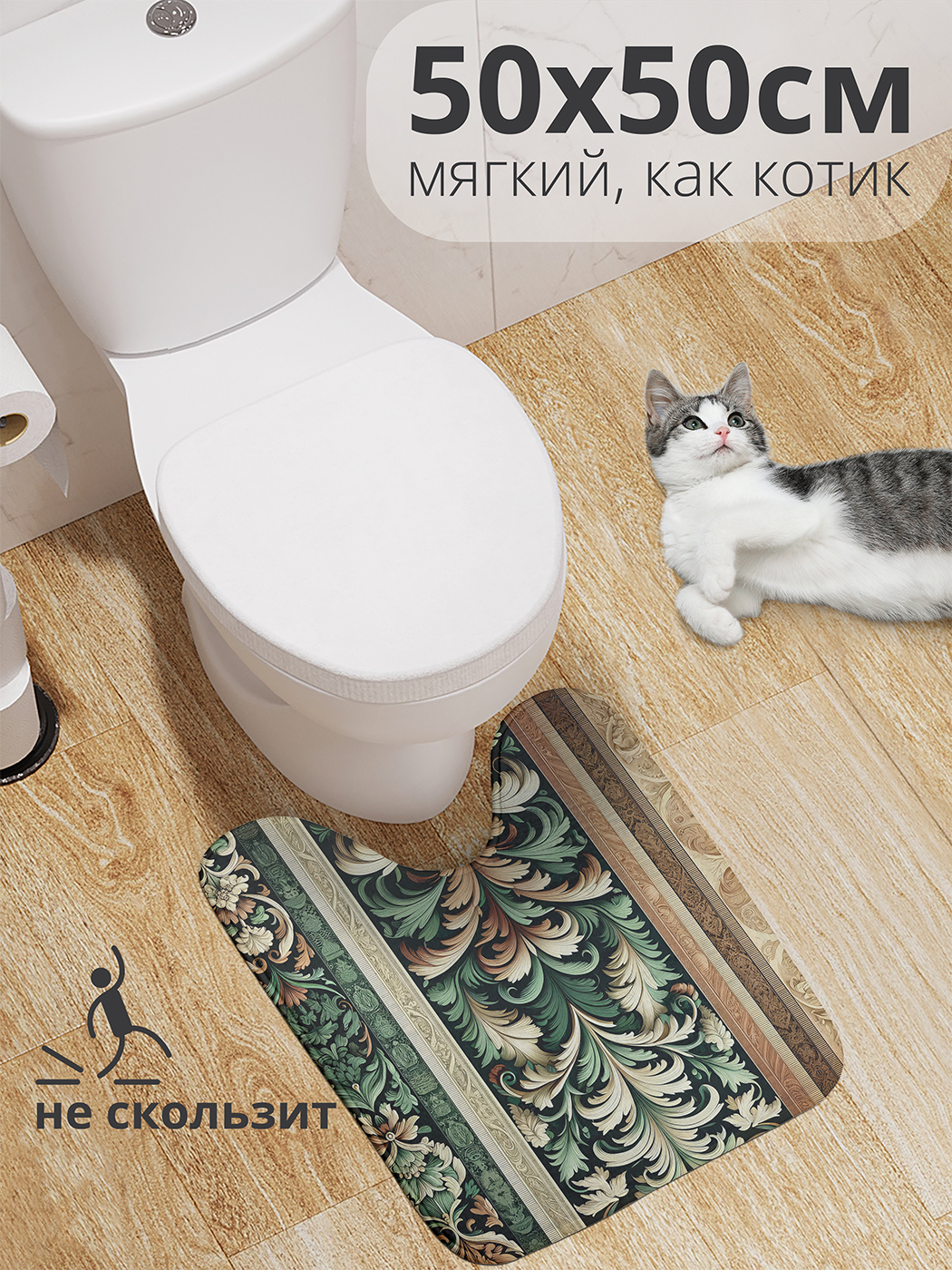 

Коврик для туалета с вырезом JoyArty "Процветание" 50x50, wcbath_sd1747_50x50