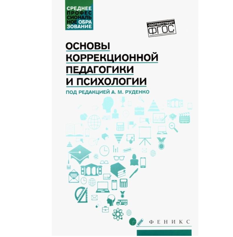 

Основы коррекционной педагогики и психологии