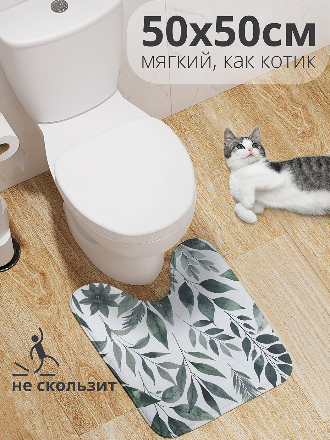 

Коврик для туалета с вырезом JoyArty "Бледные листья" 50x50, wcbath_sd1742_50x50