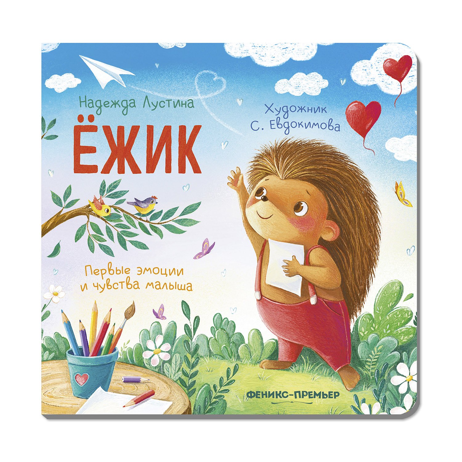 

Книга Ежик