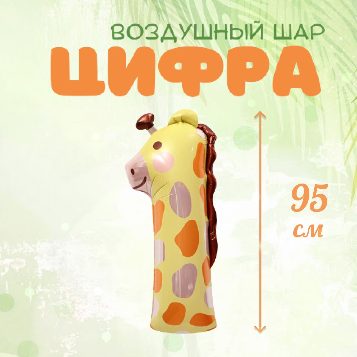 

Фольгированный воздушный шар цифра 1 светло-желтый, 1 штука, 95 см, Разноцветный