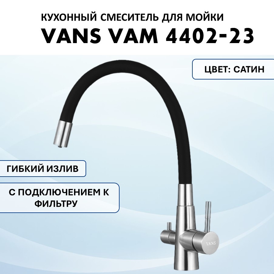Смеситель VANS VAM 4402-23 Satin/нержавеющая сталь