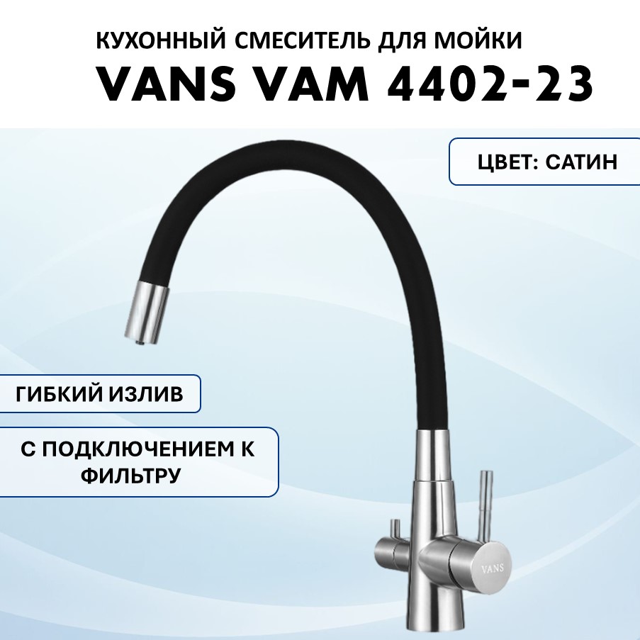 

Смеситель VANS VAM 4402-23 Satin/нержавеющая сталь, Серебристый;черный, VAM 4402-23 Satin