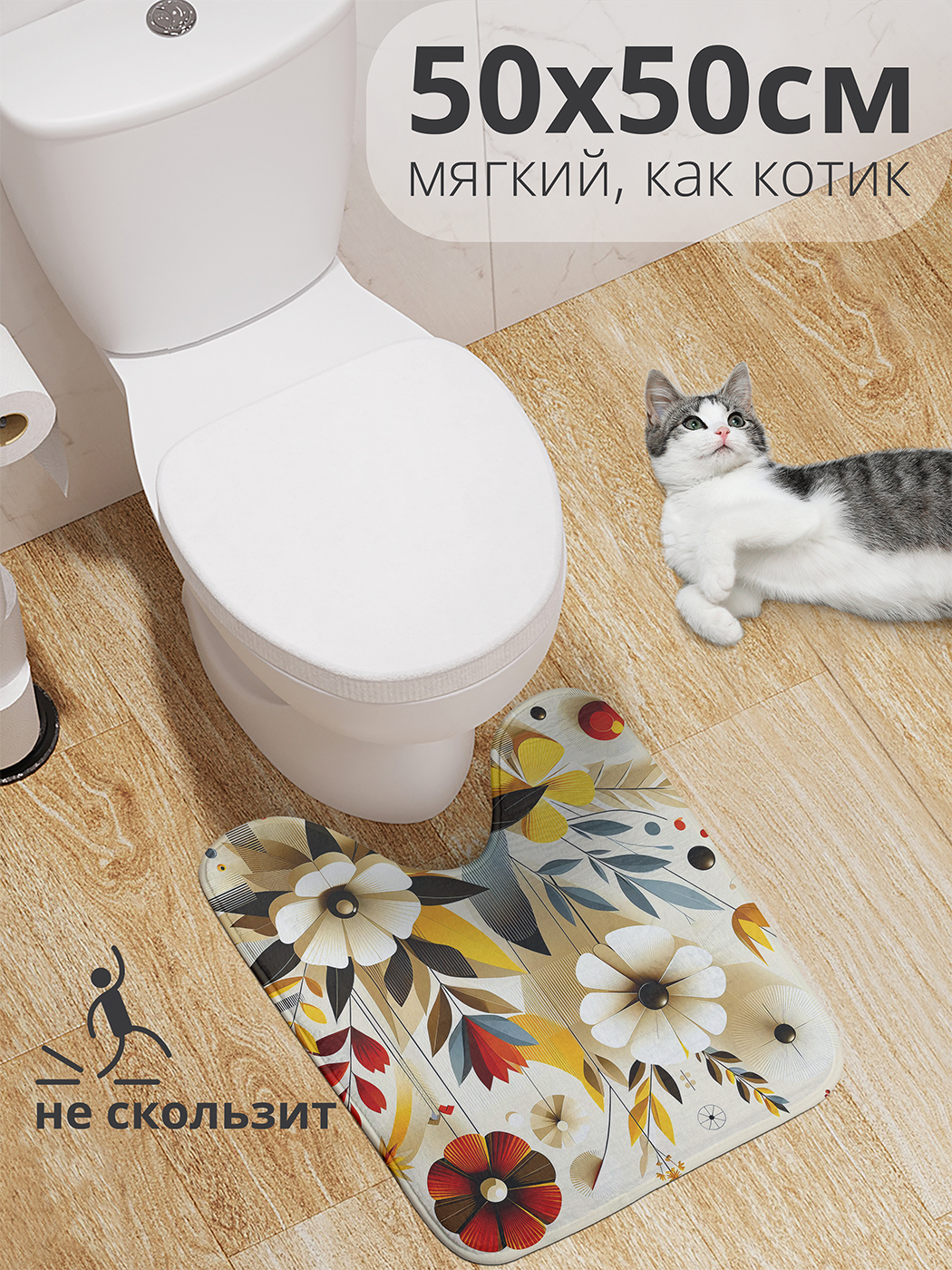 

Коврик для туалета с вырезом JoyArty "Арт цветы" 50x50, wcbath_sd1722_50x50
