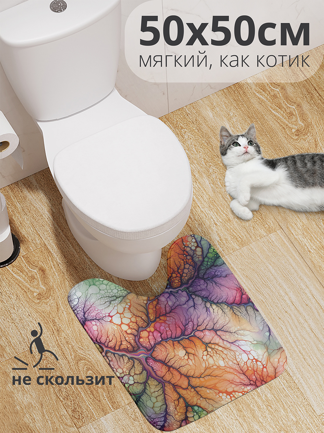 

Коврик для туалета с вырезом JoyArty "Сгустки красок" 50x50, wcbath_sd1702_50x50
