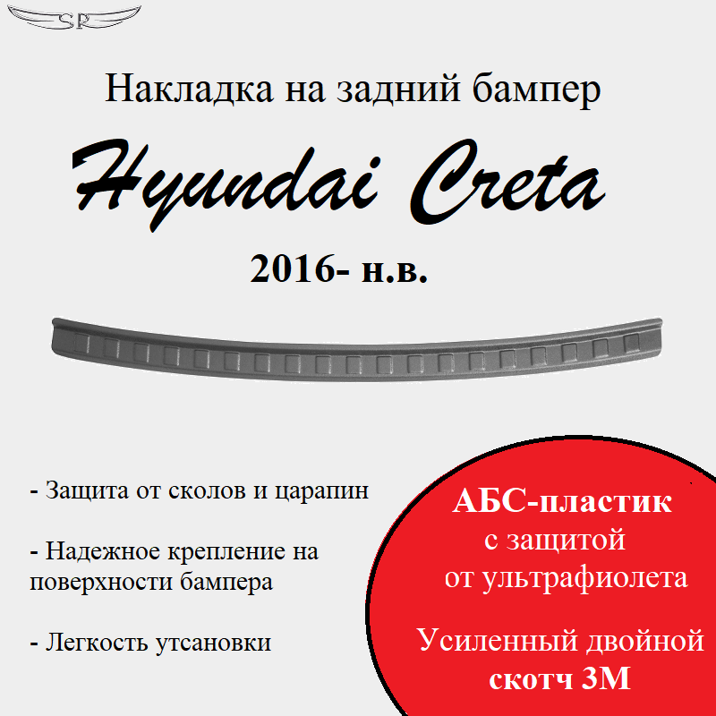 Накладка на задний бампер Saveradiator на автомобиль Hyundai Creta 2016- н.в.