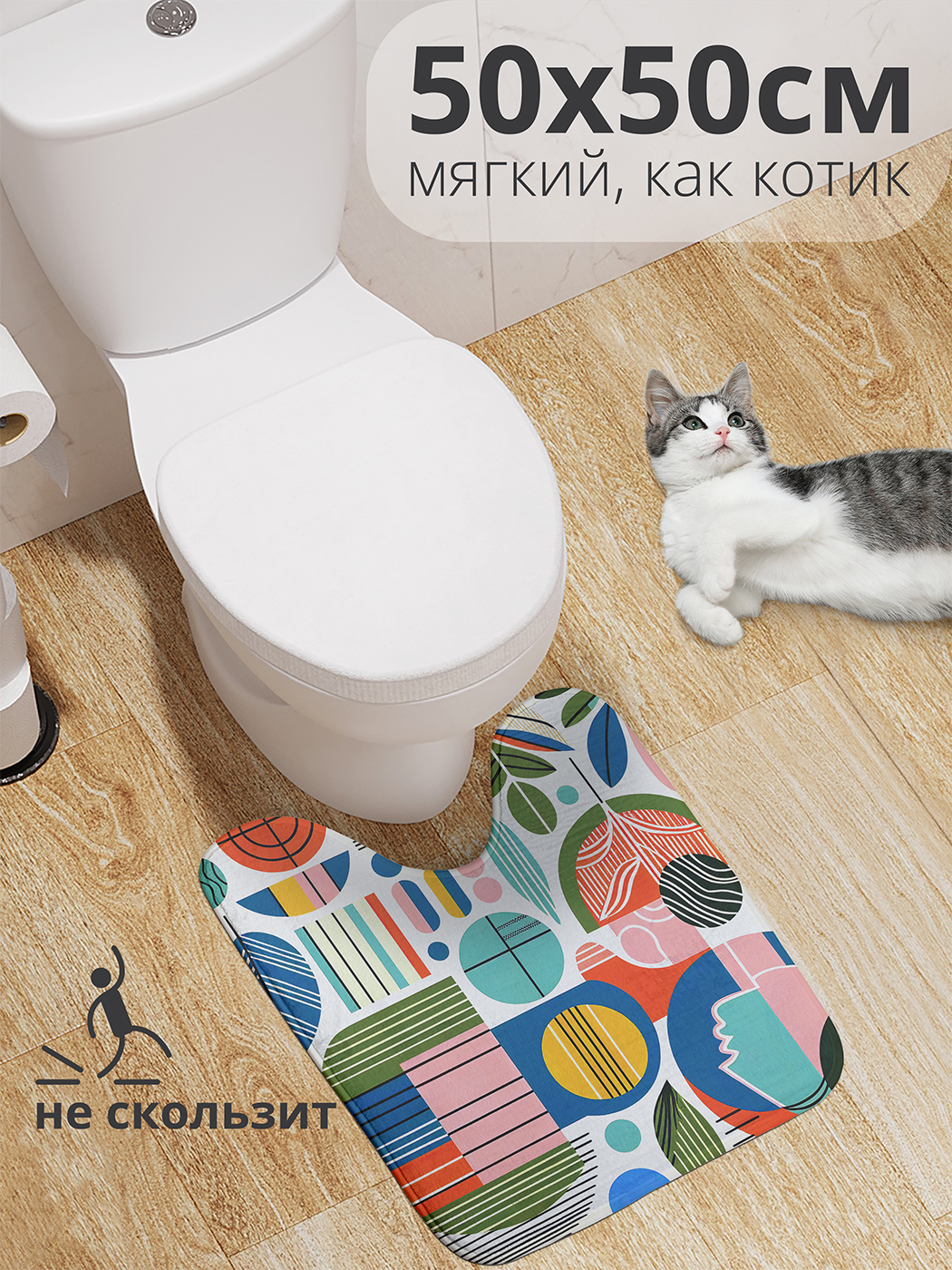 

Коврик для туалета с вырезом JoyArty "Современный стиль" 50x50, wcbath_sd1697_50x50