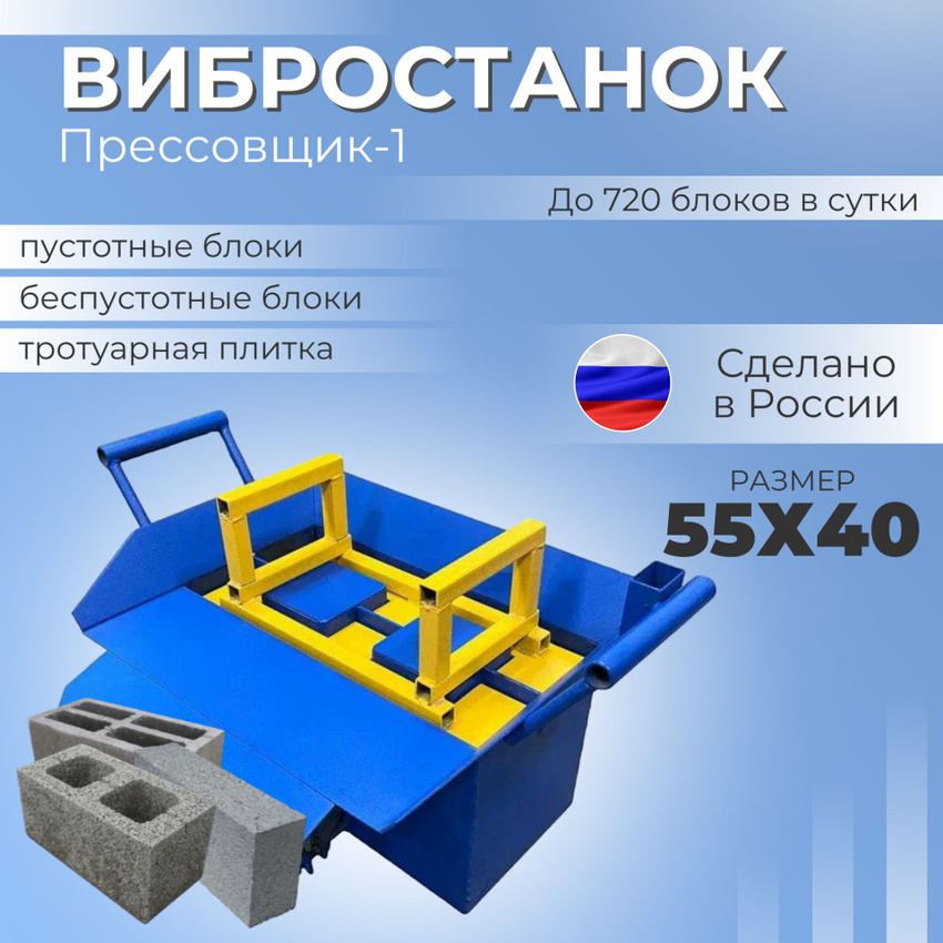 

Вибростанок для блоков Прессовщик, Прессовщик-1