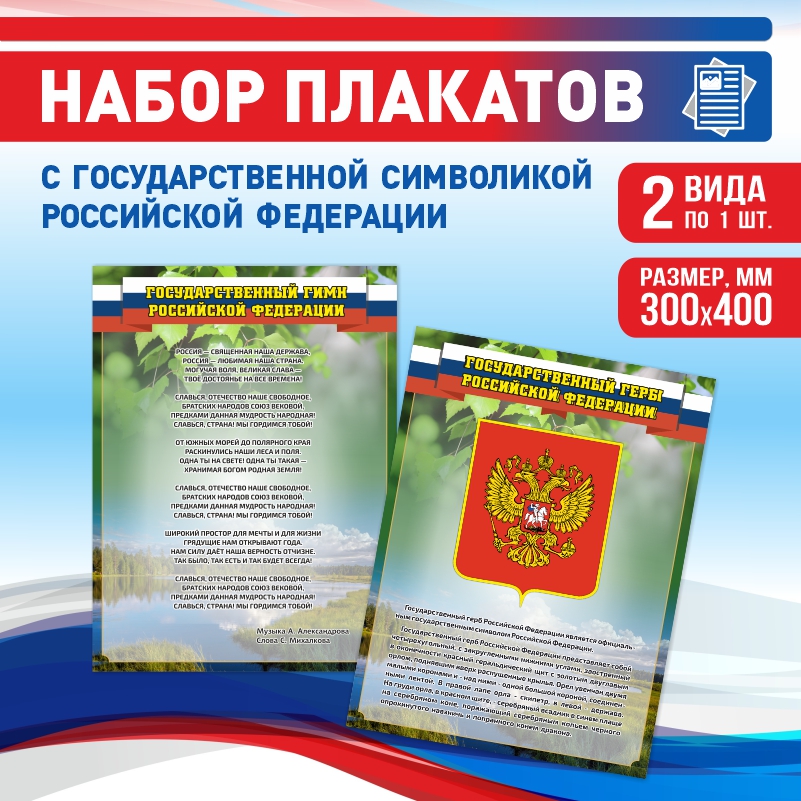 

Набор постеров ПолиЦентр из 2 шт на стену Гимн Герб Текст 30х40 см, Наборх2ГимнГербТекстЗел