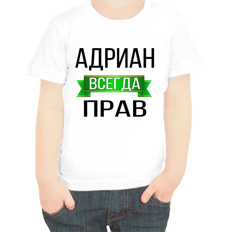 

Футболка мальчику белая 26 р-р адриан всегда прав, Белый, fdm_adrian_vsegda_prav