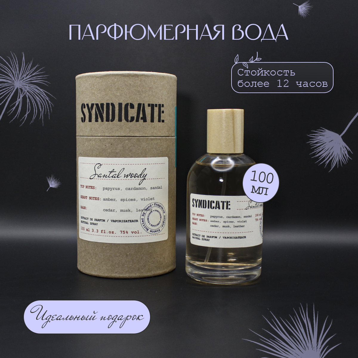 Парфюмерная вода SYNDICATE Santal woody 100 мл