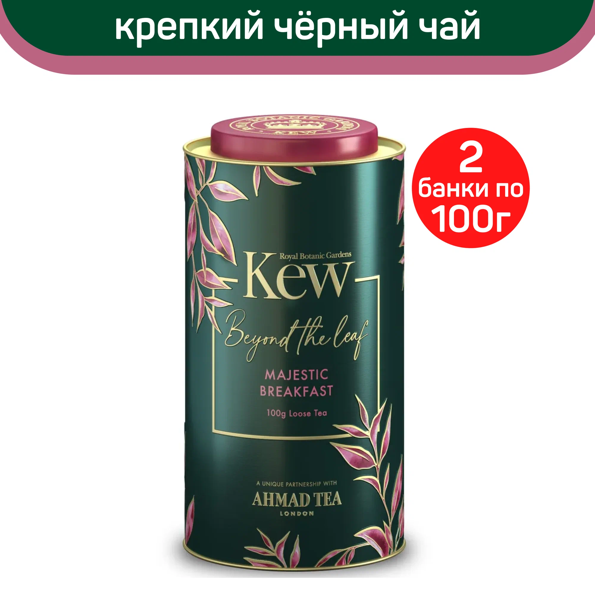 

Чай черный Ahmad Majestic Breakfast листовой, 2 шт по 100 г