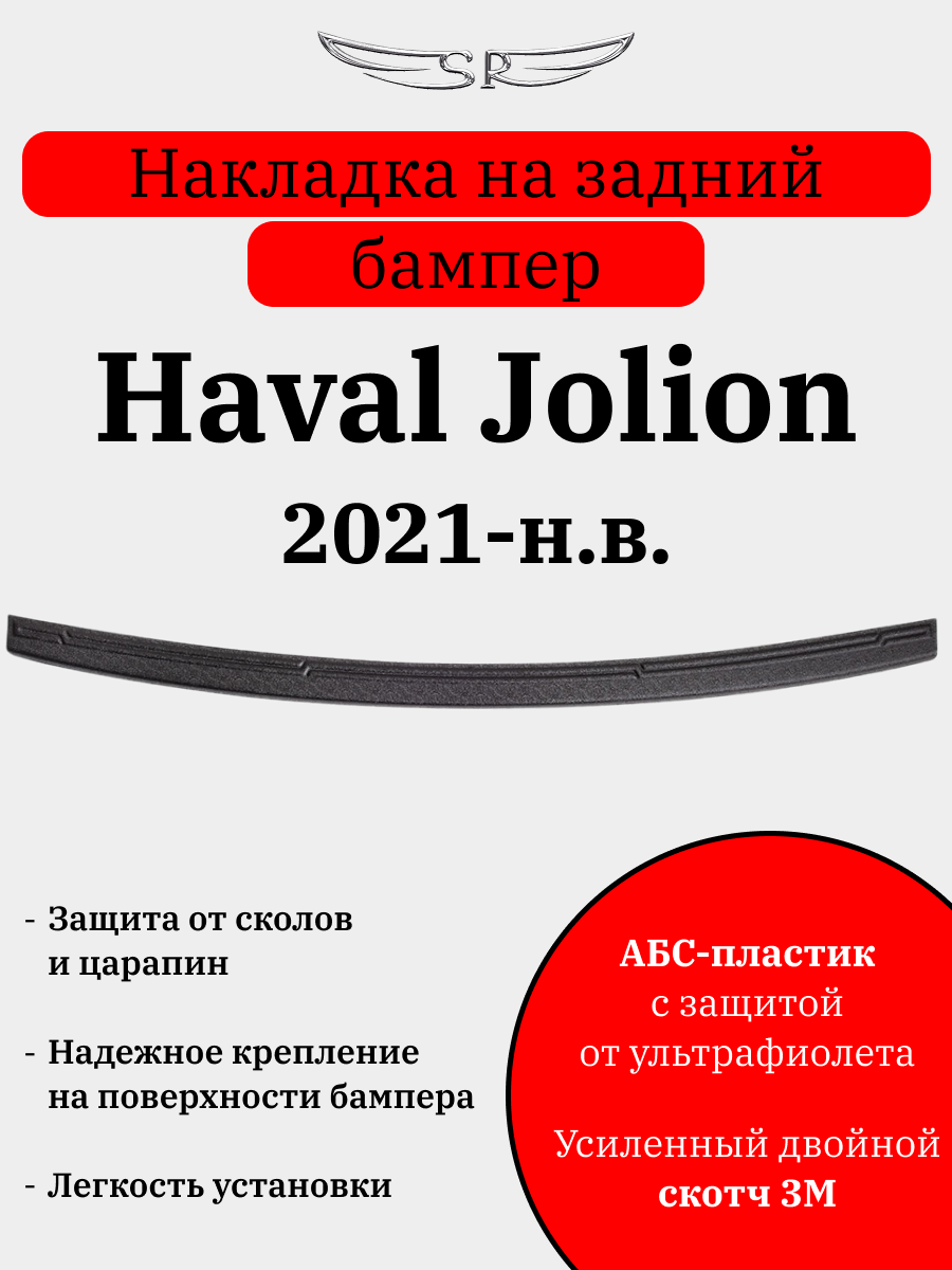 Накладка на задний бампер Saveradiator на автомобиль Haval Jolion 2021-н.в.