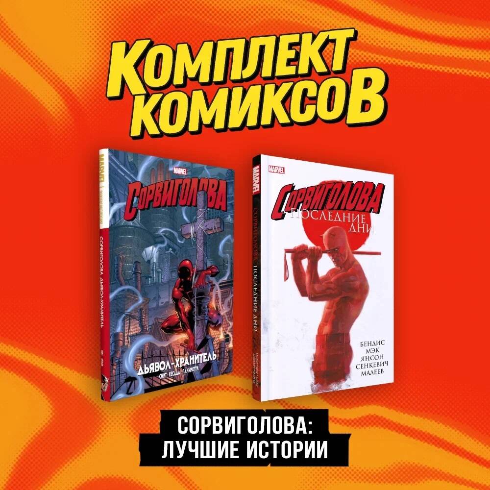 

Комплект из 2 книг: Сорвиголова: Последние дни и Сорвиголова. Дьявол-хранитель. Золотая