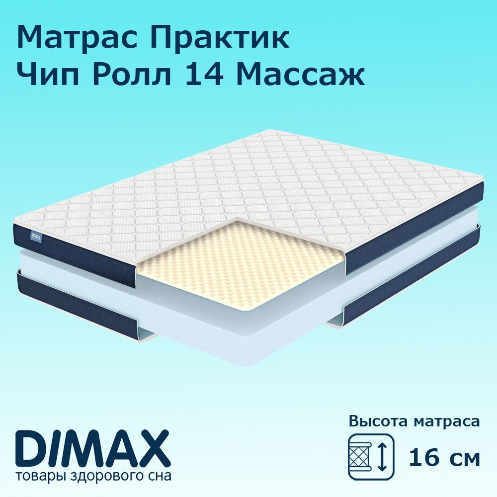 

Матрас Dimax Практик Чип Ролл 14 Массаж, беспружинный, 70х190 см, Белый;синий, Практик Чип Ролл 14 Массаж
