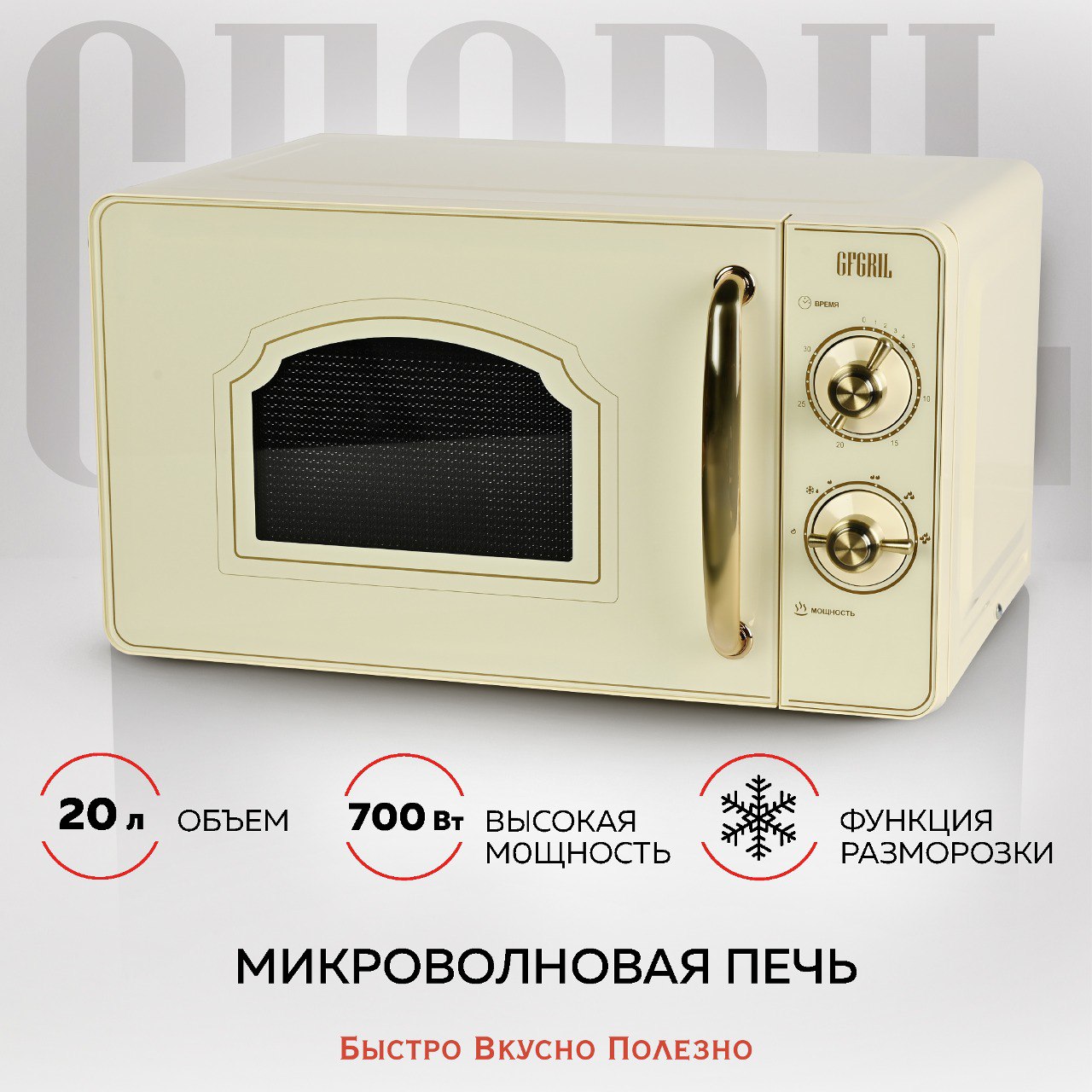 

Микроволновая печь соло GFGRIL GF-MWO202 бежевый, GF-MWO202