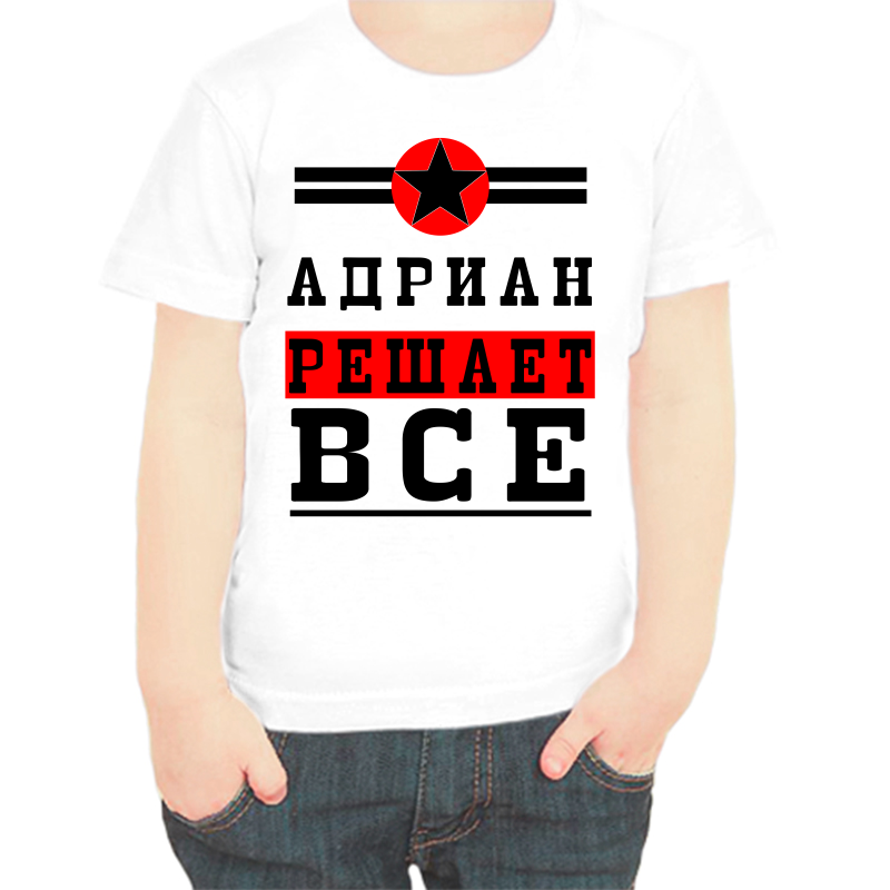 Белая футболка размера 32 для мальчика с надписью Адриан решает все.