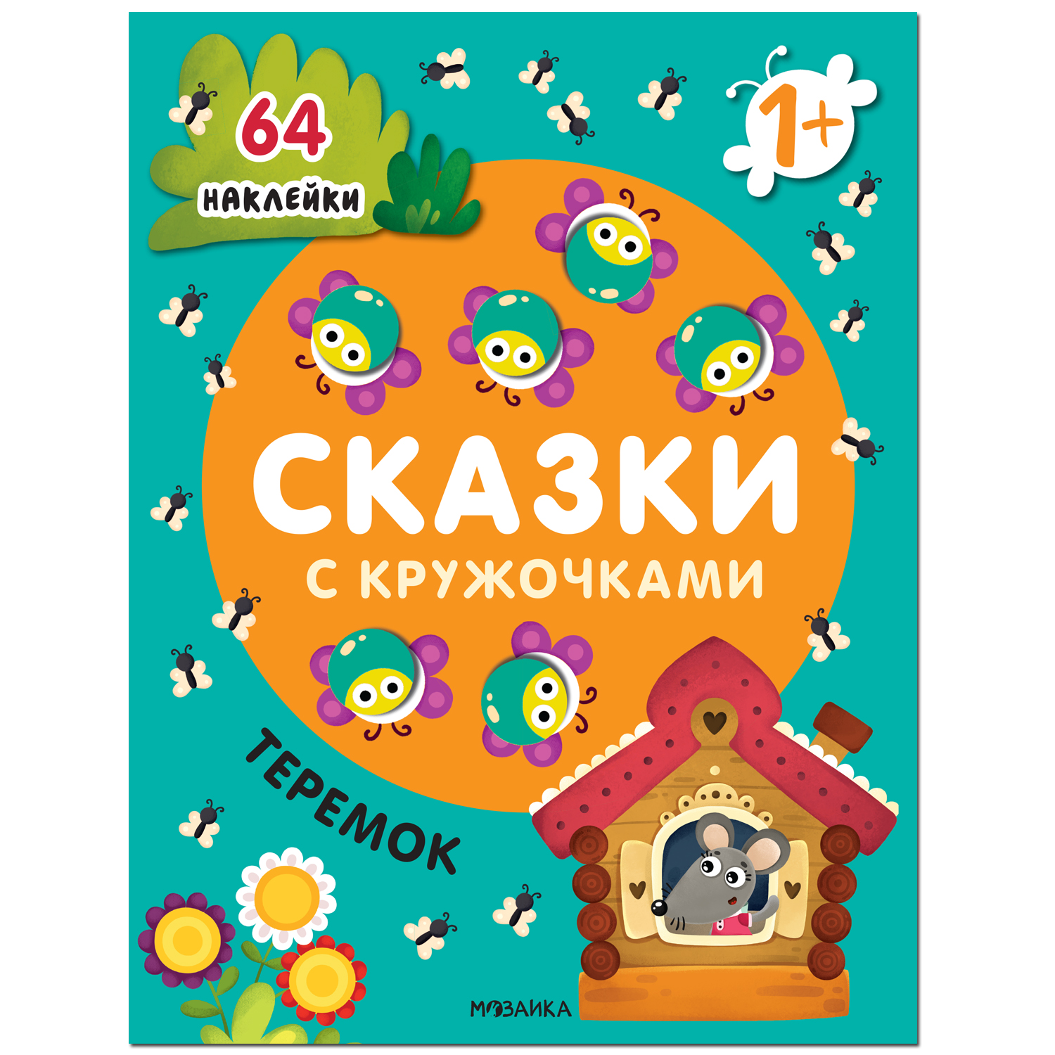 

МОЗАИКА kids издательство Теремок (Сказки с кружочками), Теремок (Сказки с кружочками)