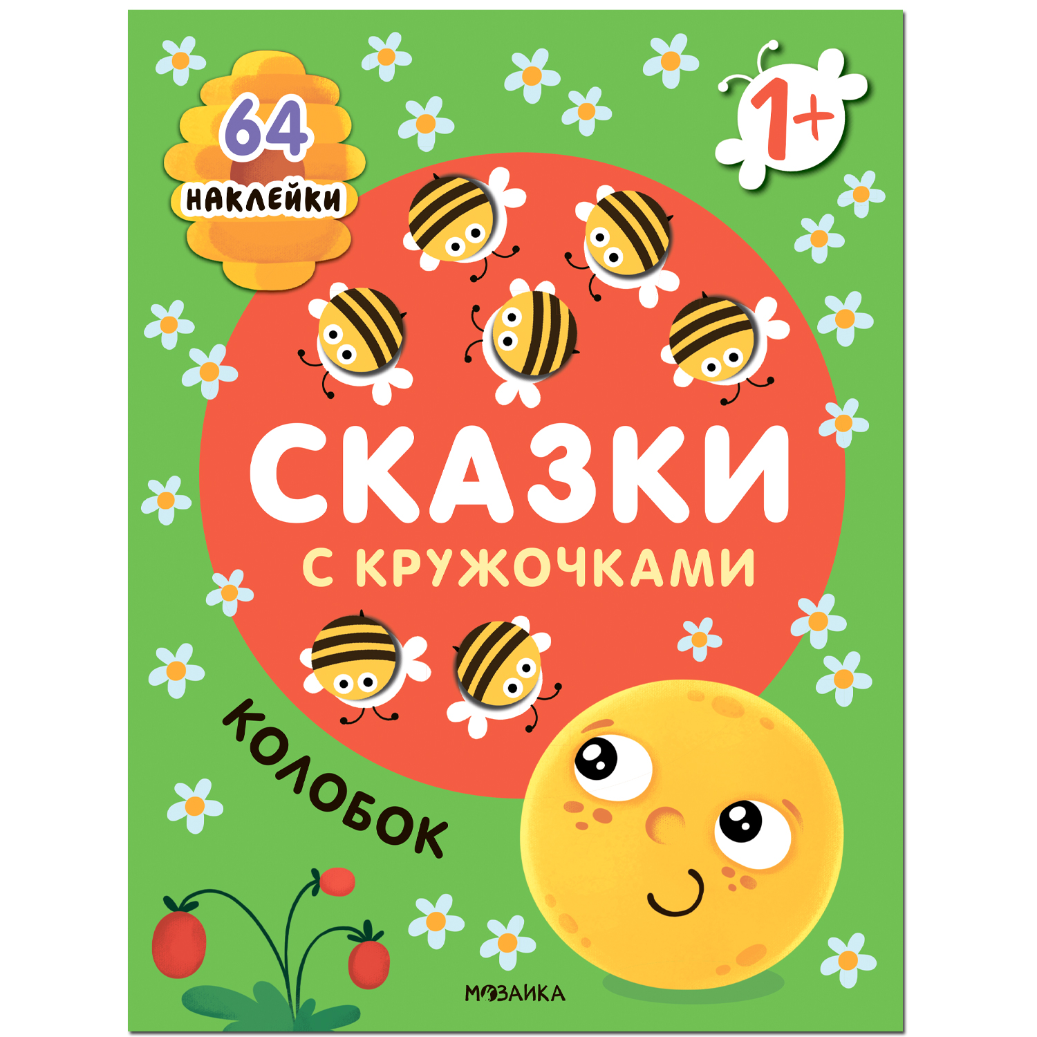 МОЗАИКА kids издательство Колобок (Сказки с кружочками)