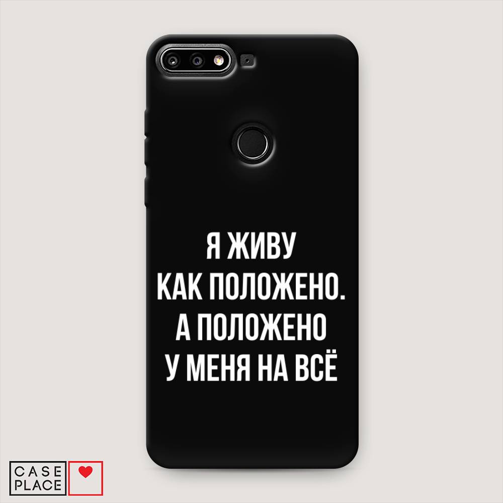 

Чехол Awog на Huawei Y7 Prime 2018 "Живу как положено", Серый, 66452-1