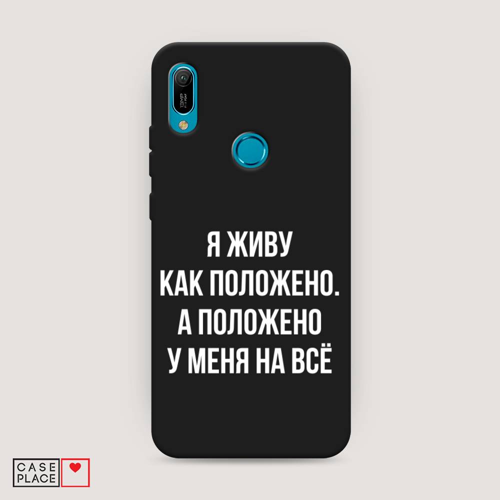 

Чехол Awog на Huawei Y6 2019 "Живу как положено", Серый, 68652-1