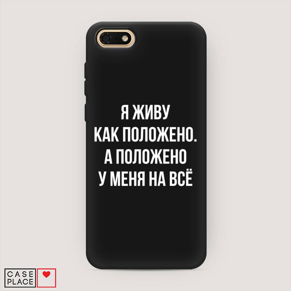 

Чехол Awog на Huawei Y5 2018 "Живу как положено", Серый, 65952-1